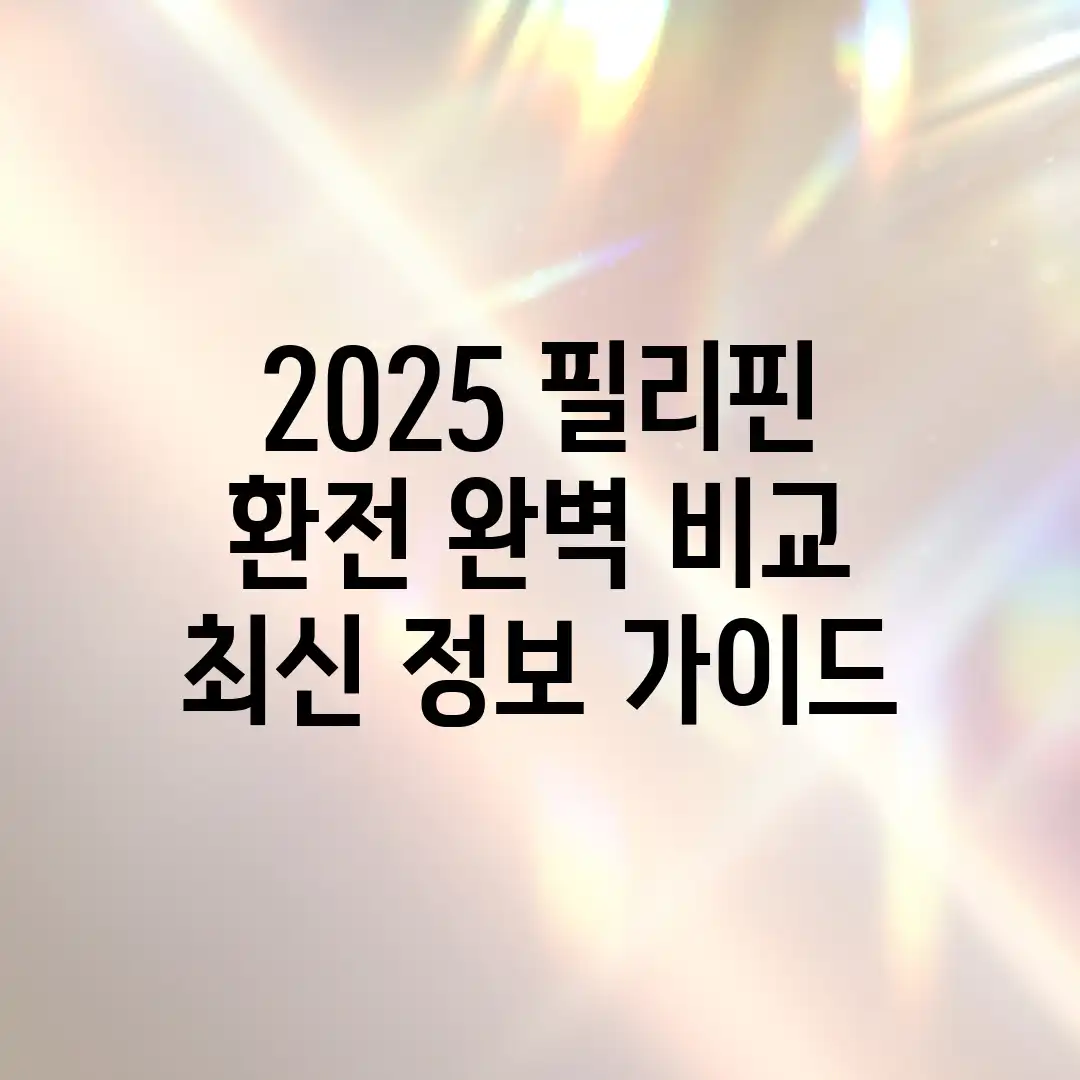 2025 필리핀 환전 완벽 비교: 최신 정보 가이드 2025 필리핀 환전 완벽 비교: 최신 정보 가이드