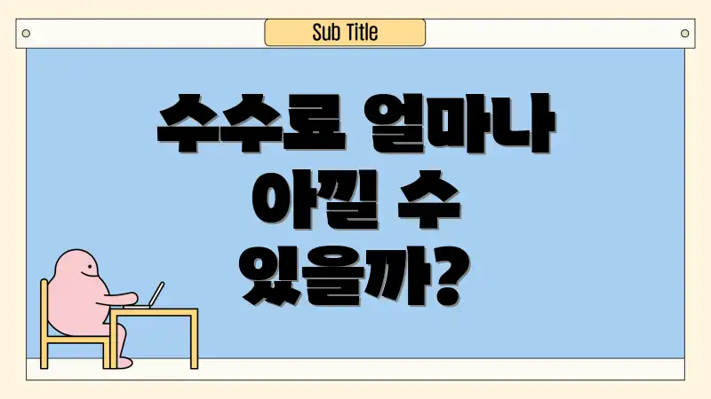 수수료 얼마나 아낄 수 있을까?