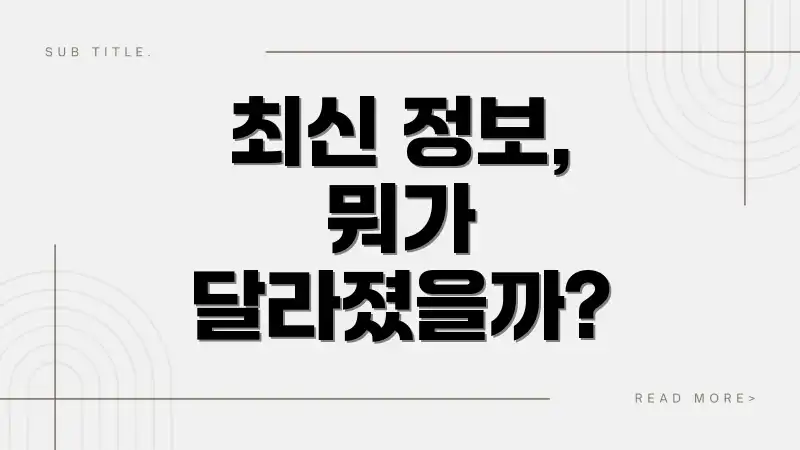 최신 정보, 뭐가 달라졌을까?