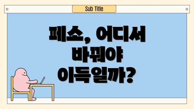 페소, 어디서 바꿔야 이득일까?