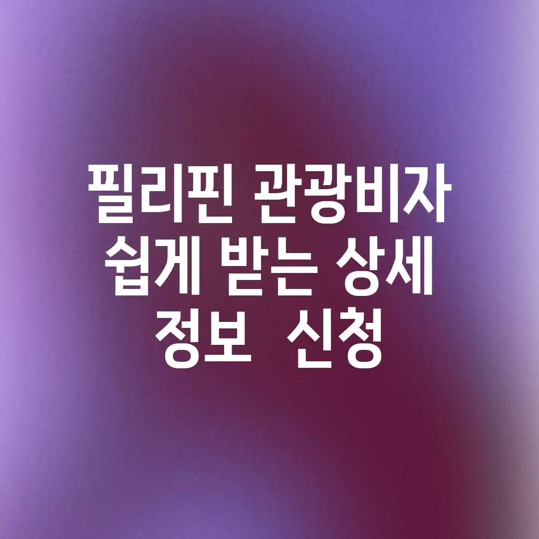 필리핀 관광비자: 쉽게 받는 상세 정보 & 신청! 필리핀 관광비자: 쉽게 받는 상세 정보 & 신청!
