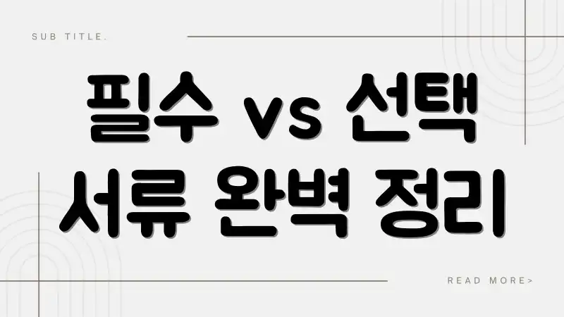 필수 vs 선택 서류 완벽 정리