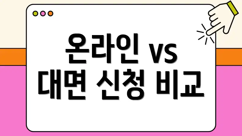 온라인 vs 대면 신청 비교