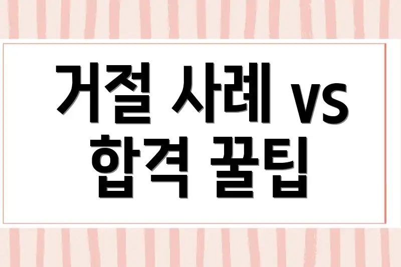 거절 사례 vs 합격 꿀팁