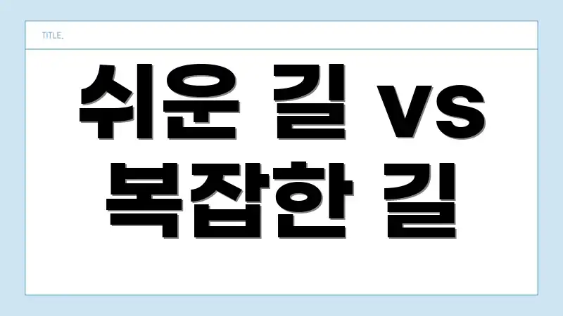 쉬운 길 vs 복잡한 길