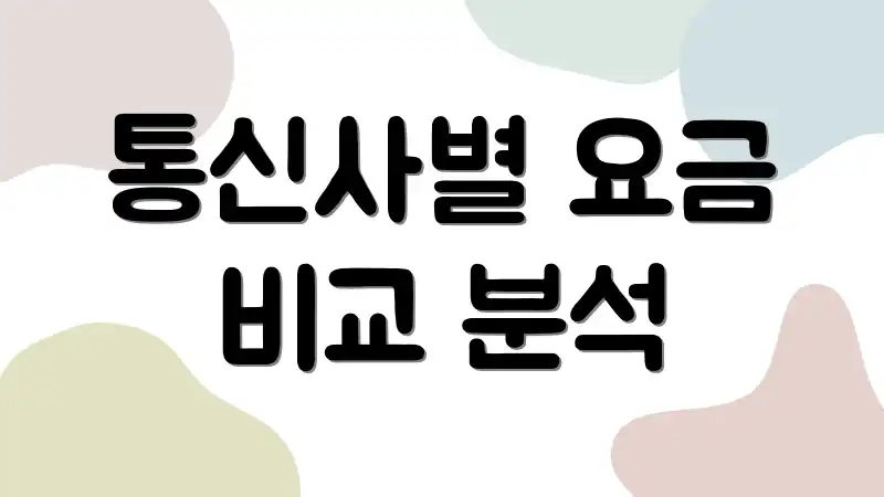 통신사별 요금 비교 분석