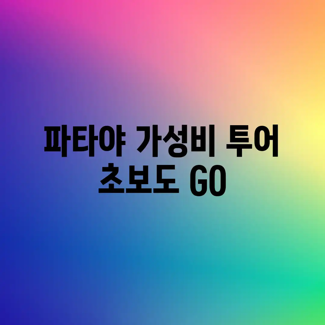 파타야 가성비 투어: 초보도 GO! 파타야 가성비 투어: 초보도 GO!
