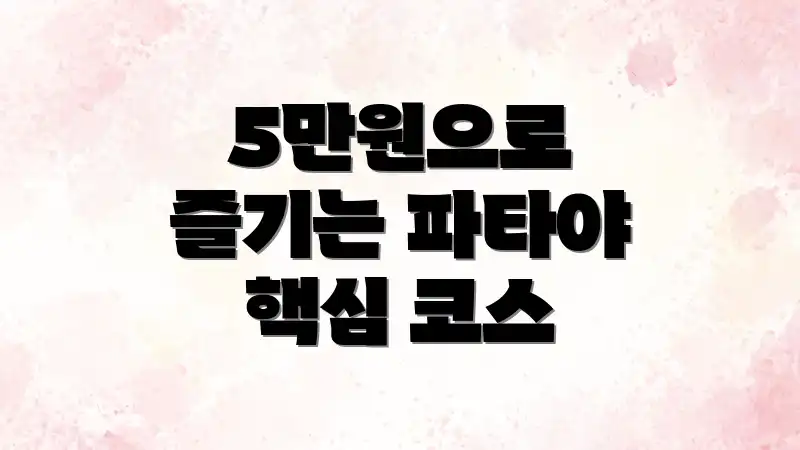 5만원으로 즐기는 파타야 핵심 코스