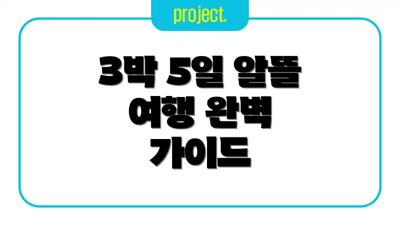 3박 5일 알뜰 여행 완벽 가이드