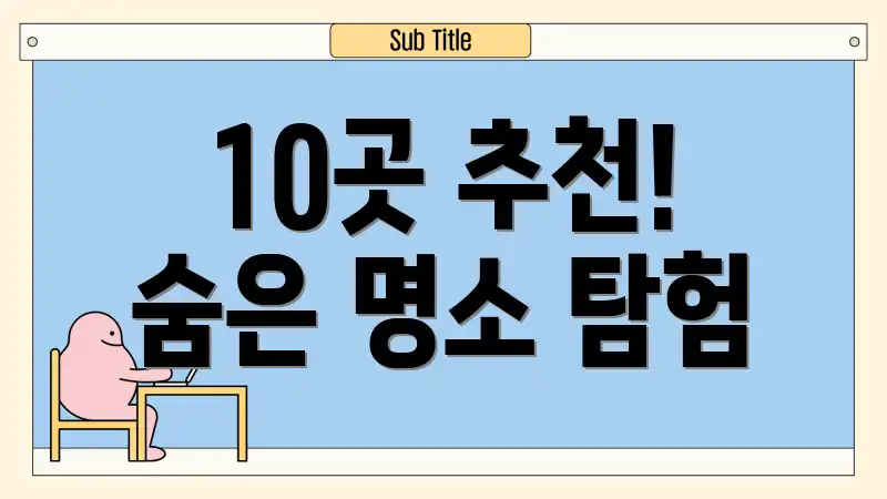 10곳 추천! 숨은 명소 탐험