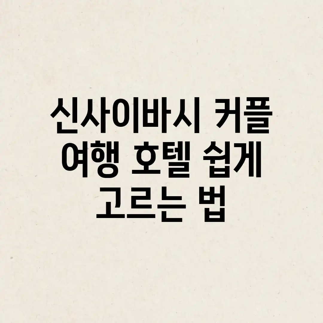 신사이바시 커플 여행 호텔, 쉽게 고르는 법! 신사이바시 커플 여행 호텔, 쉽게 고르는 법!