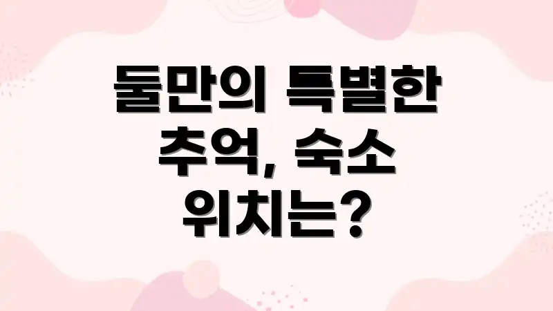 둘만의 특별한 추억, 숙소 위치는?