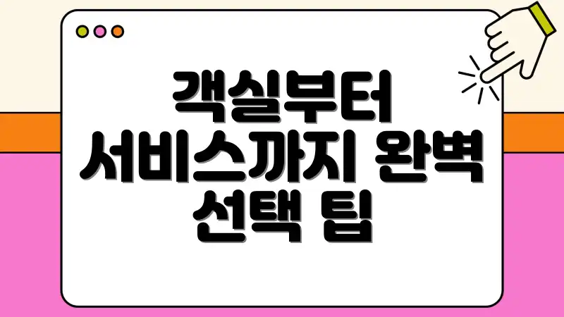객실부터 서비스까지 완벽 선택 팁