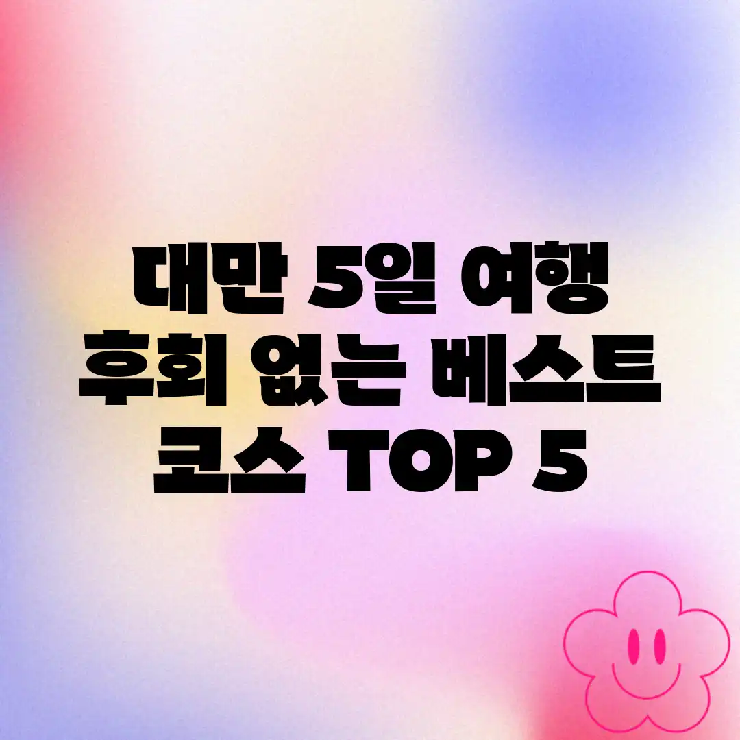 대만 5일 여행! 후회 없는 베스트 코스 TOP 5 대만 5일 여행! 후회 없는 베스트 코스 TOP 5