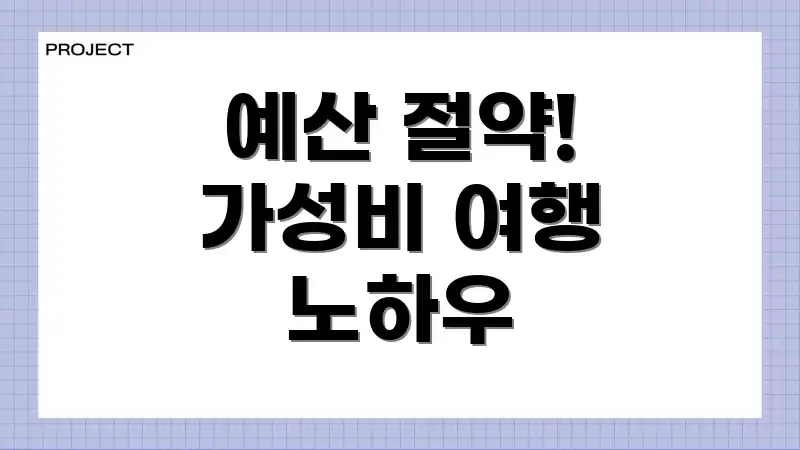 예산 절약! 가성비 여행 노하우