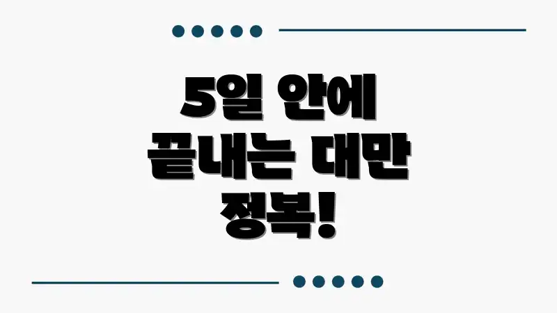 5일 안에 끝내는 대만 정복!
