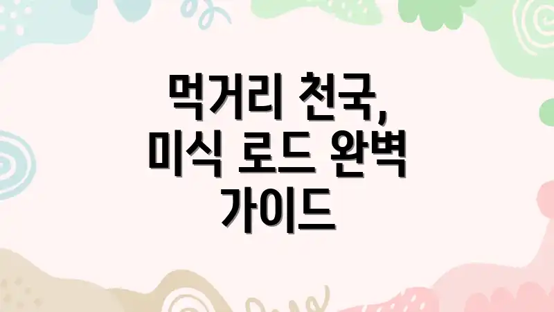 먹거리 천국, 미식 로드 완벽 가이드