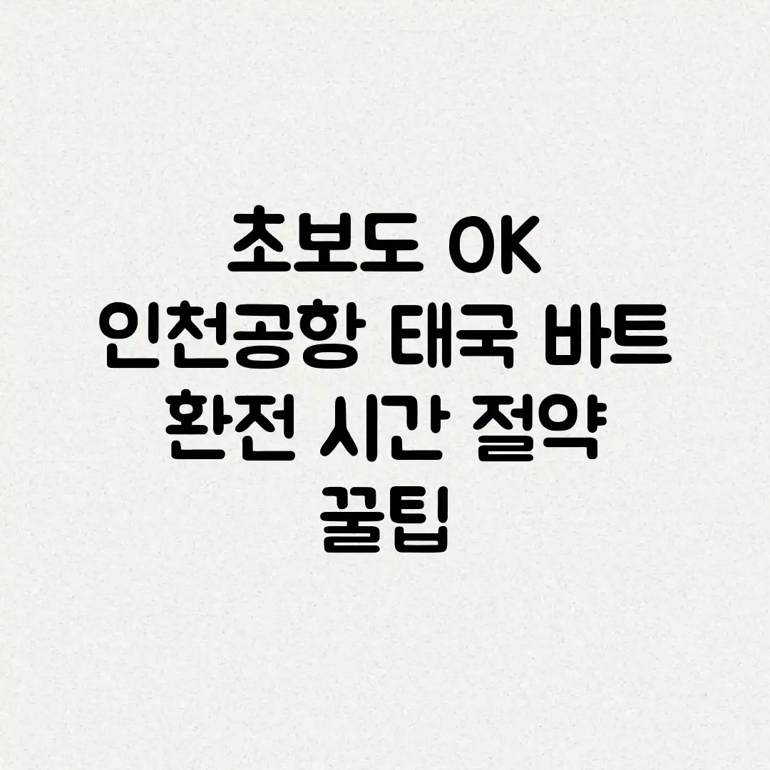 초보도 OK! 인천공항 태국 바트 환전 시간 절약 꿀팁 초보도 OK! 인천공항 태국 바트 환전 시간 절약 꿀팁