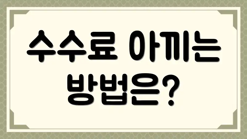 수수료 아끼는 방법은?