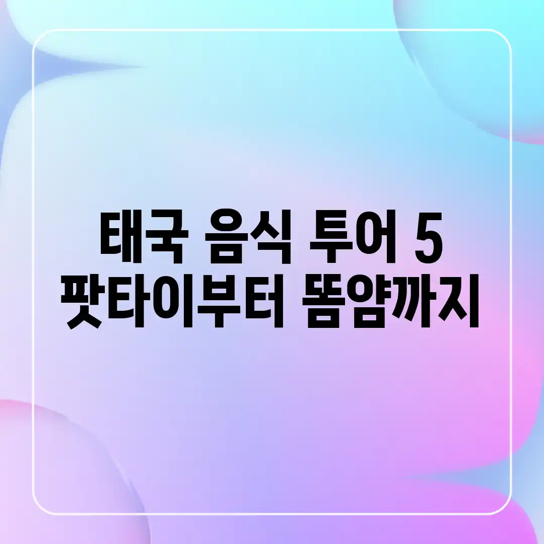 태국 음식 투어 5 팟타이부터 똠얌까지 태국 음식 투어 5 팟타이부터 똠얌까지