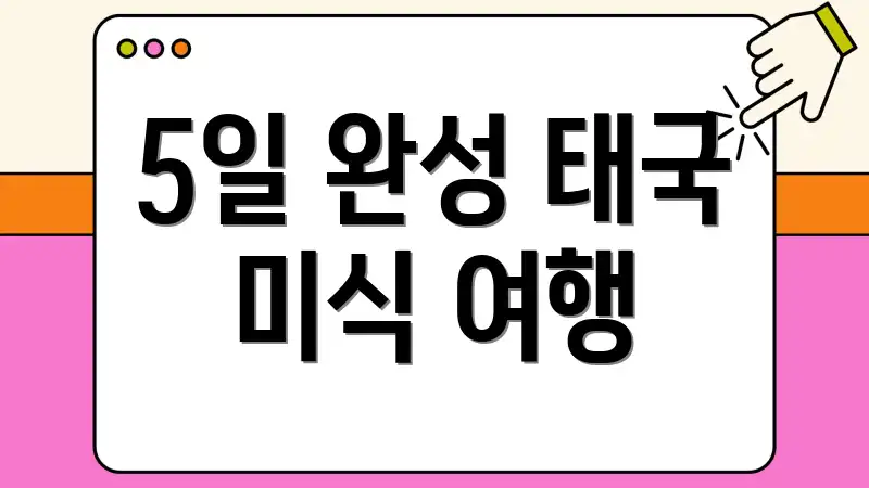 5일 완성 태국 미식 여행