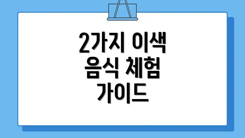 2가지 이색 음식 체험 가이드