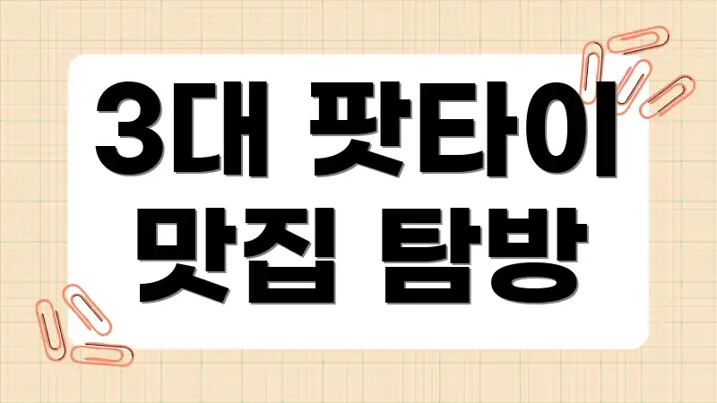 3대 팟타이 맛집 탐방