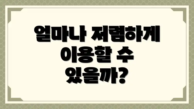 얼마나 저렴하게 이용할 수 있을까?