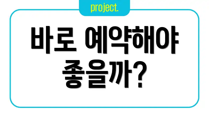 바로 예약해야 좋을까?