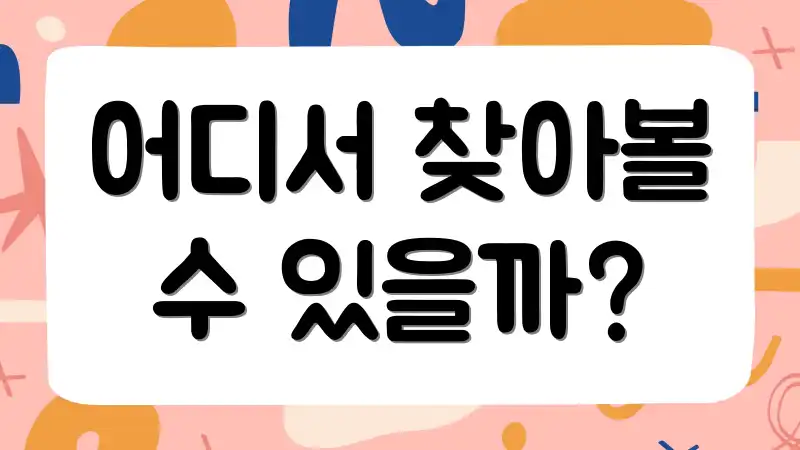 어디서 찾아볼 수 있을까?