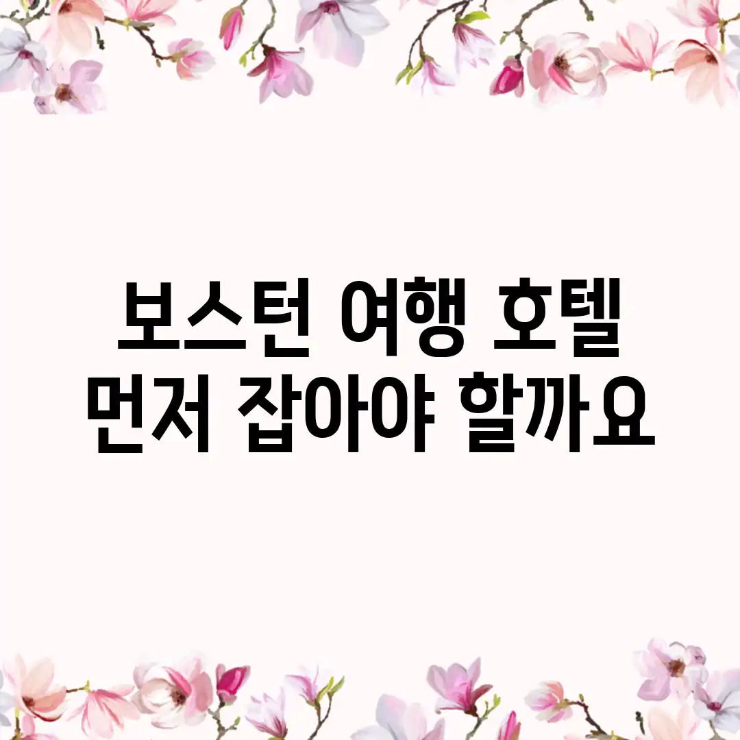 보스턴 여행, 호텔 먼저 잡아야 할까요? 보스턴 여행, 호텔 먼저 잡아야 할까요?