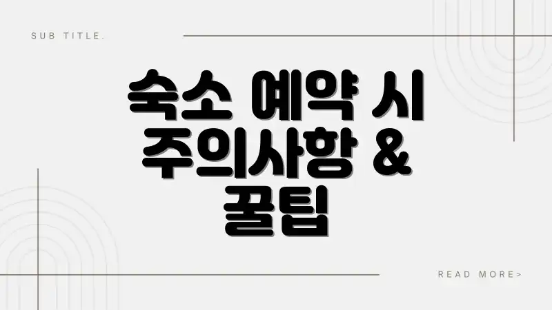 숙소 예약 시 주의사항 & 꿀팁