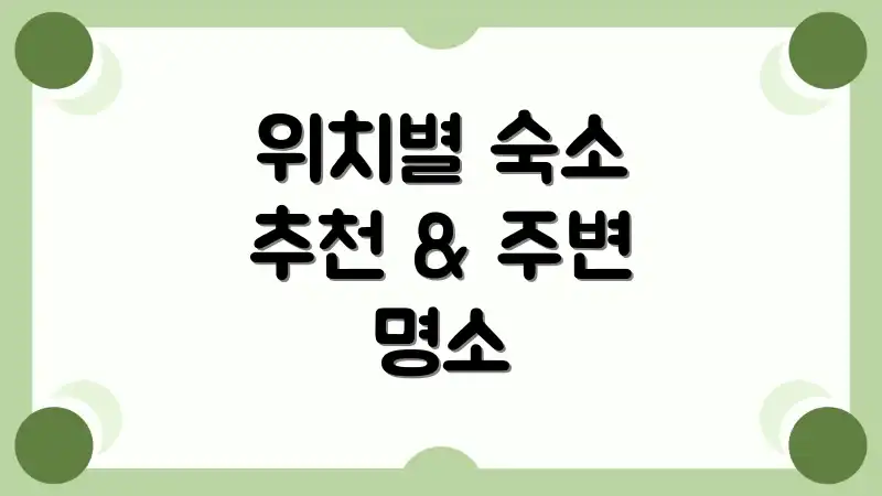 위치별 숙소 추천 & 주변 명소