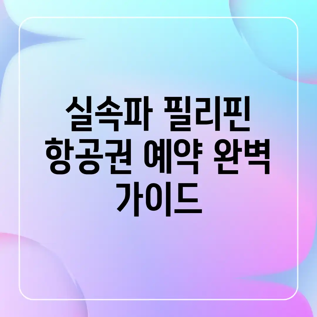실속파 필리핀 항공권 예약 완벽 가이드 실속파 필리핀 항공권 예약 완벽 가이드