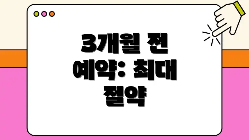 3개월 전 예약: 최대 절약