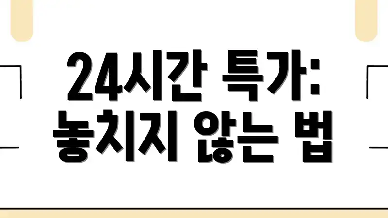 24시간 특가: 놓치지 않는 법