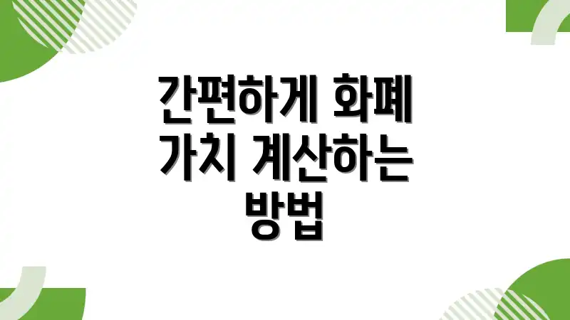 간편하게 화폐 가치 계산하는 방법