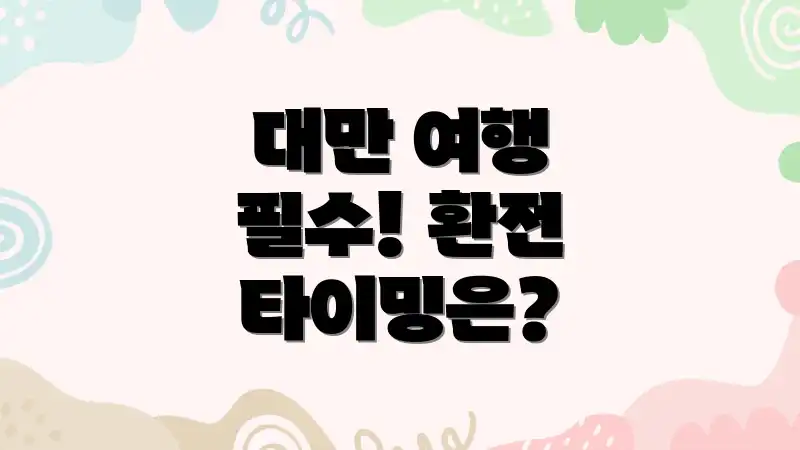 대만 여행 필수! 환전 타이밍은?