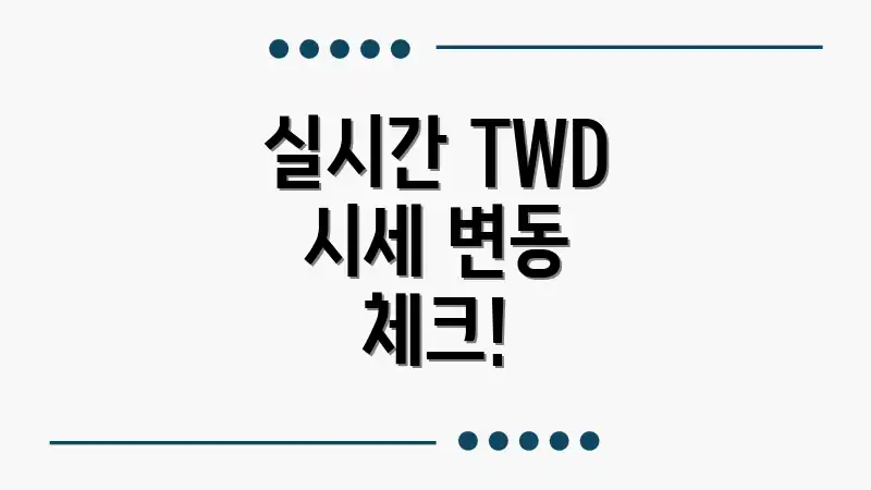 실시간 TWD 시세 변동 체크!