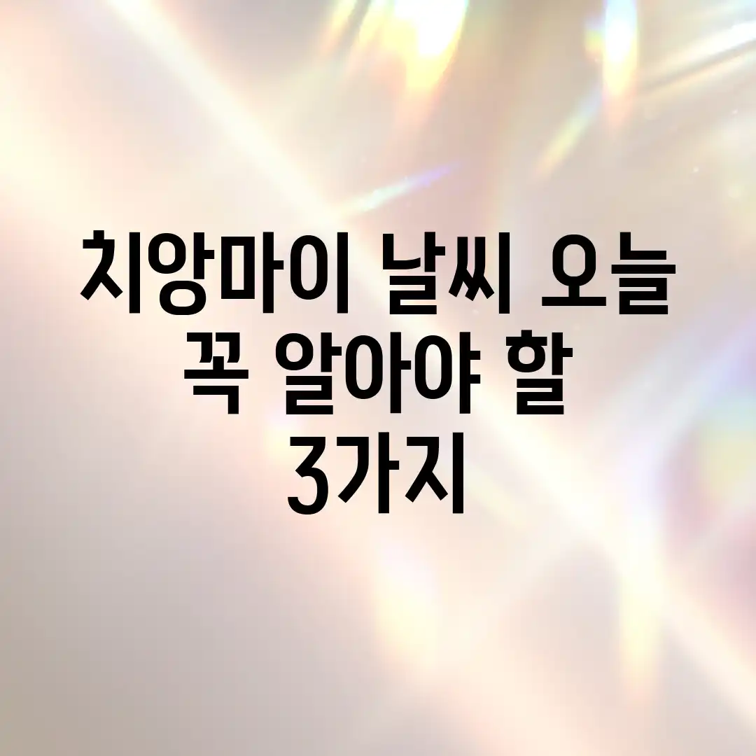 치앙마이 날씨: 오늘 꼭 알아야 할 3가지 치앙마이 날씨: 오늘 꼭 알아야 할 3가지