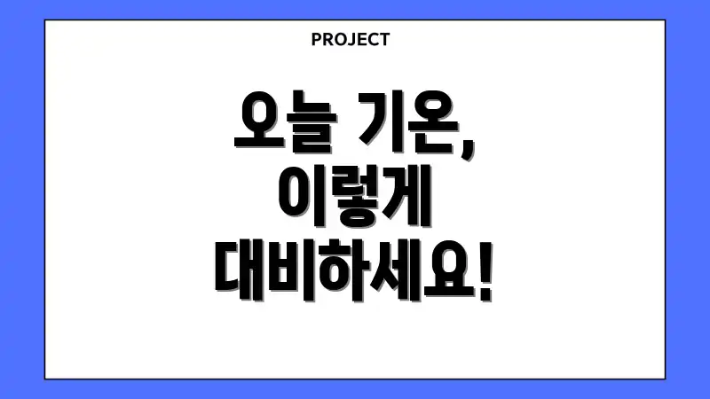 오늘 기온, 이렇게 대비하세요!