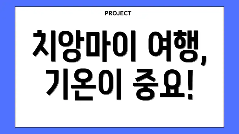 치앙마이 여행, 기온이 중요!
