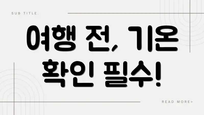 여행 전, 기온 확인 필수!