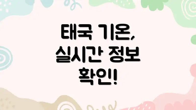 태국 기온, 실시간 정보 확인!