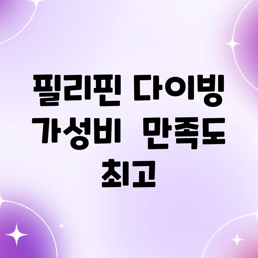 필리핀 다이빙, 가성비 & 만족도 최고! 필리핀 다이빙, 가성비 & 만족도 최고!
