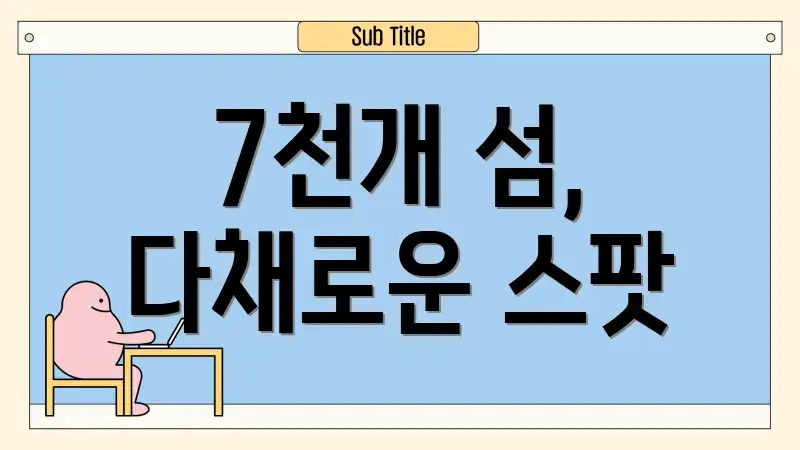 7천개 섬, 다채로운 스팟