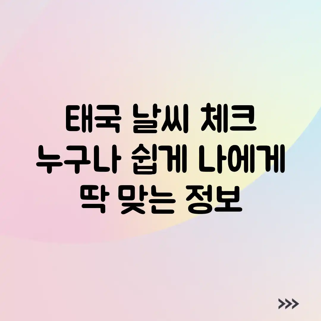 태국 날씨 체크, 누구나 쉽게! 나에게 딱 맞는 정보 태국 날씨 체크, 누구나 쉽게! 나에게 딱 맞는 정보