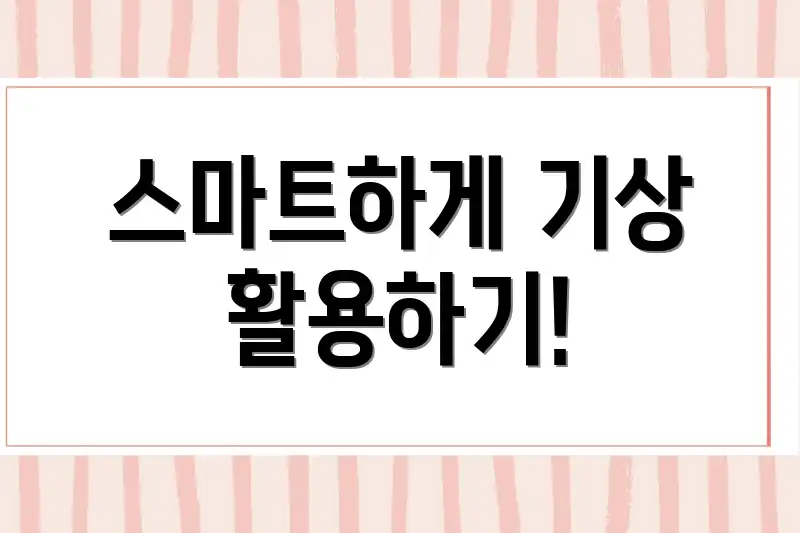스마트하게 기상 활용하기!