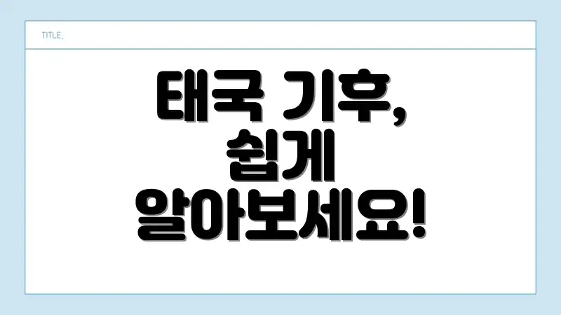 태국 기후, 쉽게 알아보세요!