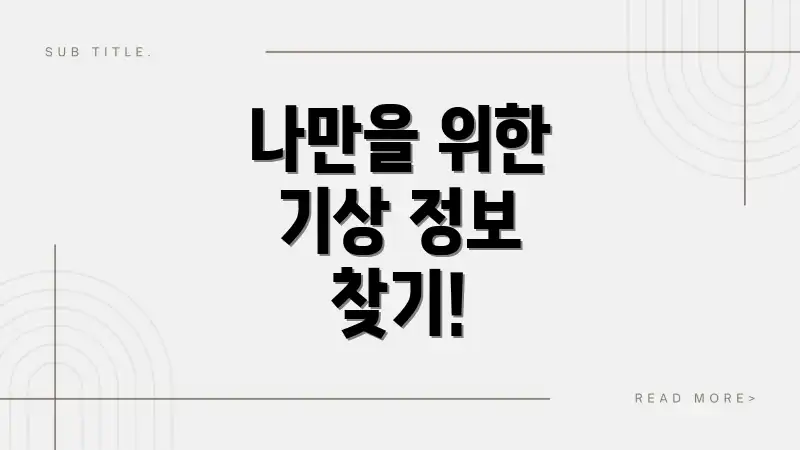 나만을 위한 기상 정보 찾기!